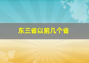 东三省以前几个省