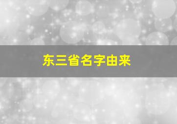 东三省名字由来