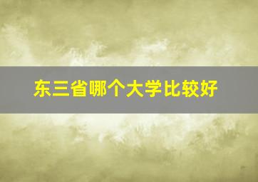 东三省哪个大学比较好