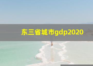 东三省城市gdp2020