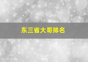 东三省大哥排名