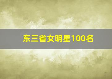 东三省女明星100名