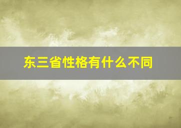 东三省性格有什么不同