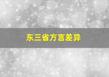 东三省方言差异