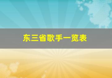 东三省歌手一览表