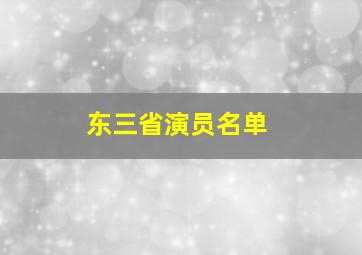 东三省演员名单