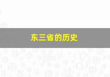 东三省的历史