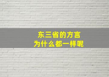 东三省的方言为什么都一样呢