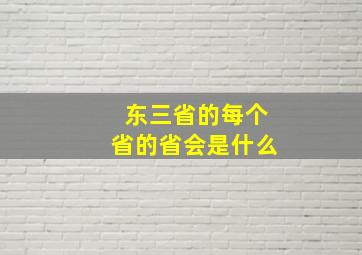 东三省的每个省的省会是什么