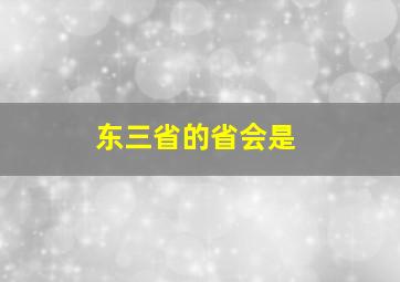 东三省的省会是