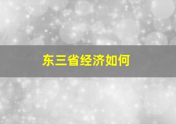 东三省经济如何