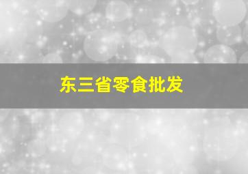 东三省零食批发