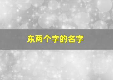 东两个字的名字