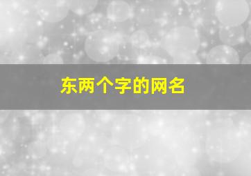 东两个字的网名