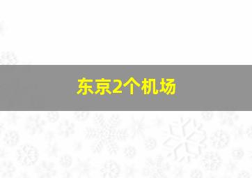 东京2个机场