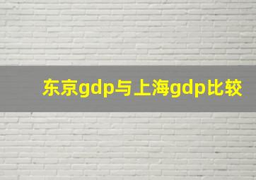 东京gdp与上海gdp比较