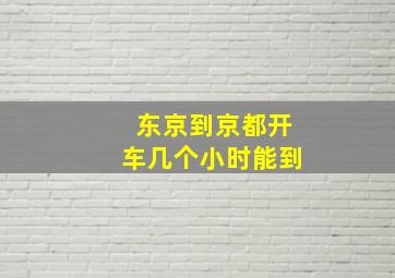 东京到京都开车几个小时能到