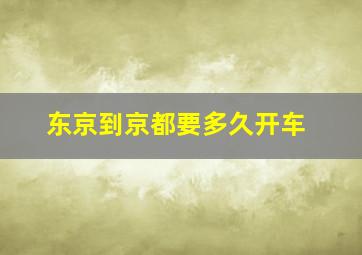 东京到京都要多久开车