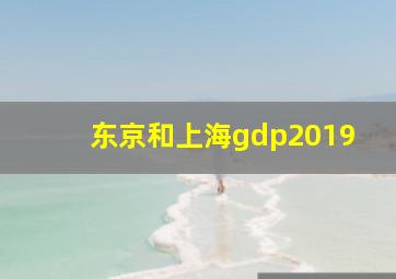 东京和上海gdp2019