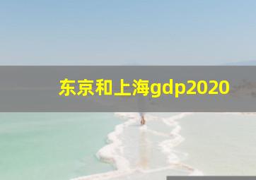 东京和上海gdp2020