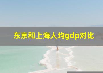 东京和上海人均gdp对比