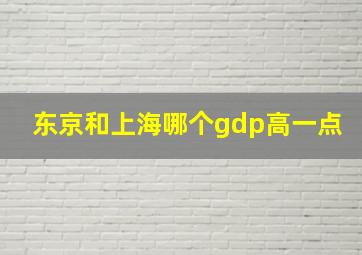 东京和上海哪个gdp高一点