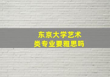 东京大学艺术类专业要雅思吗