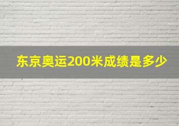 东京奥运200米成绩是多少