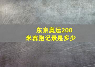 东京奥运200米赛跑记录是多少