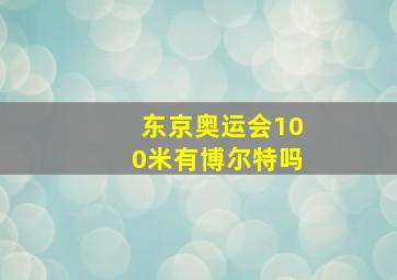 东京奥运会100米有博尔特吗