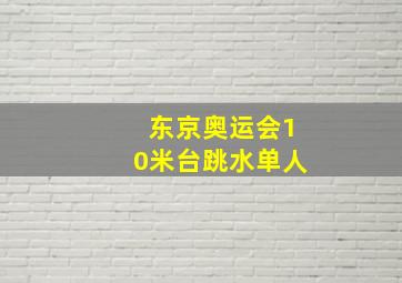 东京奥运会10米台跳水单人