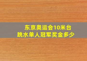 东京奥运会10米台跳水单人冠军奖金多少