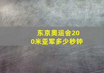 东京奥运会200米亚军多少秒钟