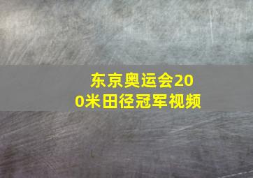 东京奥运会200米田径冠军视频