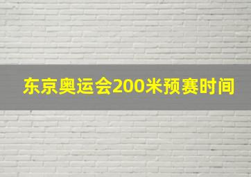 东京奥运会200米预赛时间