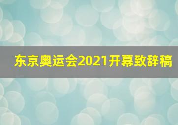 东京奥运会2021开幕致辞稿