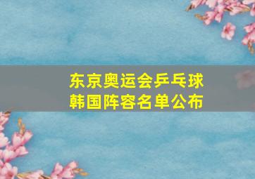 东京奥运会乒乓球韩国阵容名单公布