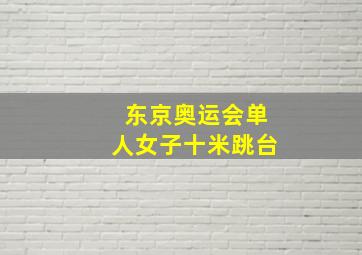 东京奥运会单人女子十米跳台