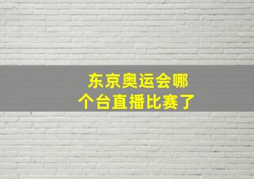 东京奥运会哪个台直播比赛了