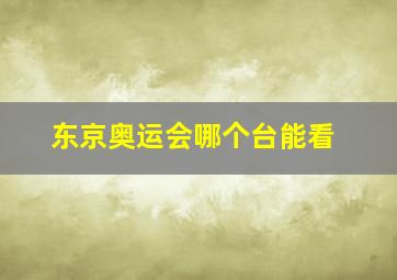 东京奥运会哪个台能看