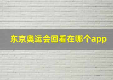 东京奥运会回看在哪个app