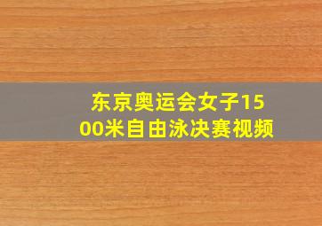 东京奥运会女子1500米自由泳决赛视频