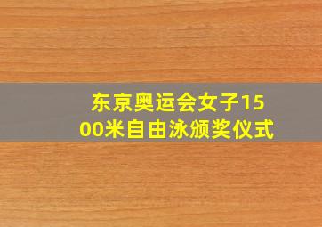 东京奥运会女子1500米自由泳颁奖仪式