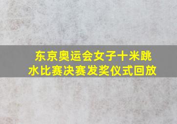 东京奥运会女子十米跳水比赛决赛发奖仪式回放