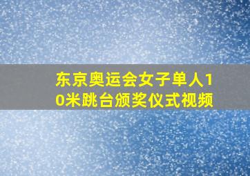 东京奥运会女子单人10米跳台颁奖仪式视频