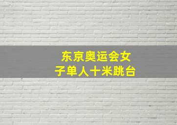 东京奥运会女子单人十米跳台