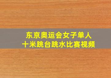 东京奥运会女子单人十米跳台跳水比赛视频