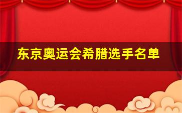 东京奥运会希腊选手名单