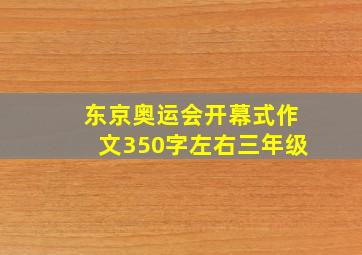 东京奥运会开幕式作文350字左右三年级