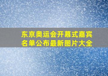 东京奥运会开幕式嘉宾名单公布最新图片大全